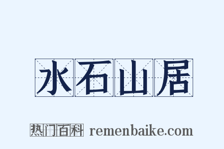 水石山居是什么意思的图片